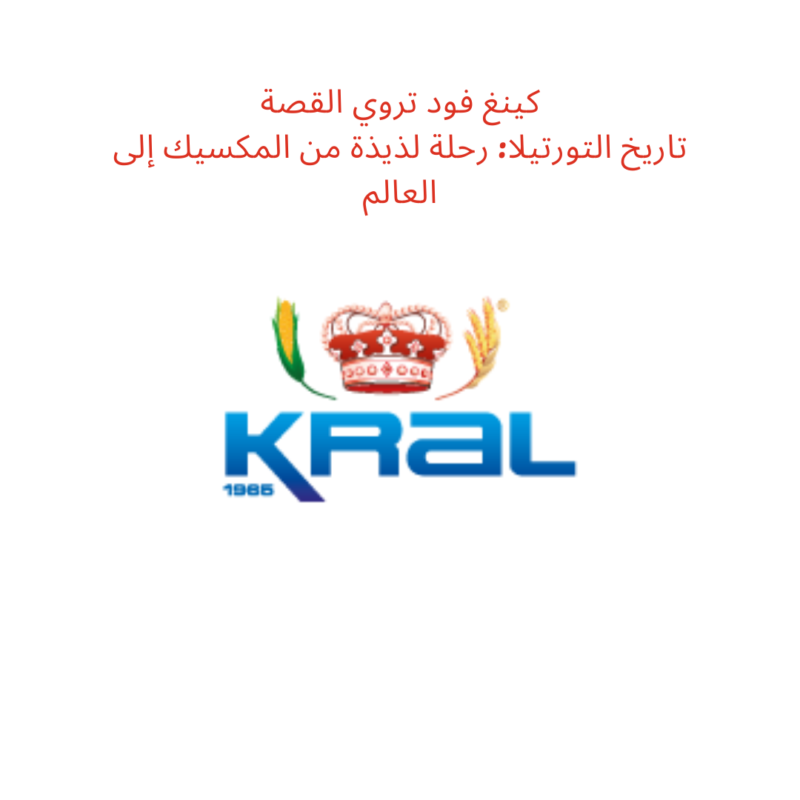 تاريخ التورتيلا: رحلة لذيذة من المكسيك إلى العالم